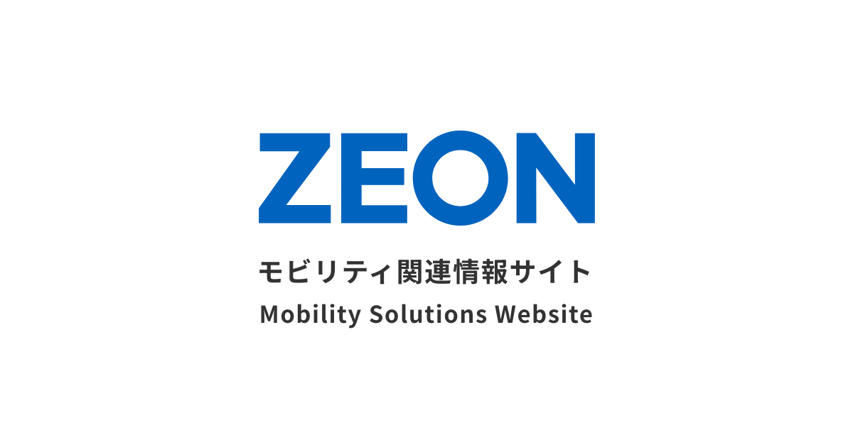 製品一覧 | 日本ゼオン モビリティ関連情報サイト